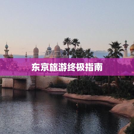 东京旅游终极指南