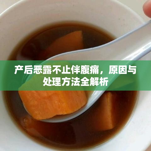 产后恶露不止伴腹痛，原因与处理方法全解析