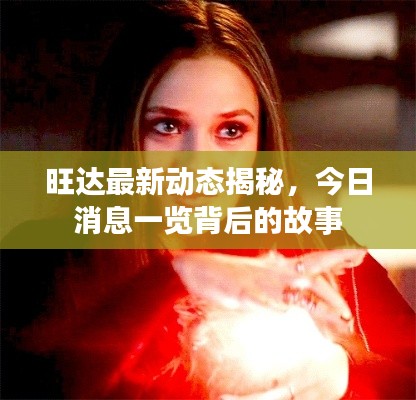 旺达最新动态揭秘，今日消息一览背后的故事