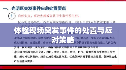 体检现场突发事件的处置与应对策略