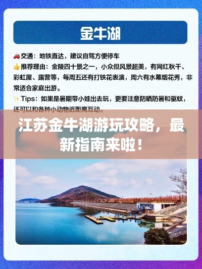 江苏金牛湖游玩攻略，最新指南来啦！