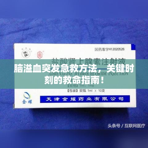 脑溢血突发急救方法，关键时刻的救命指南！