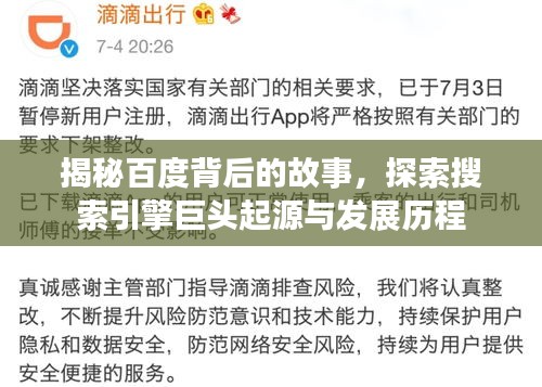 揭秘百度背后的故事，探索搜索引擎巨头起源与发展历程