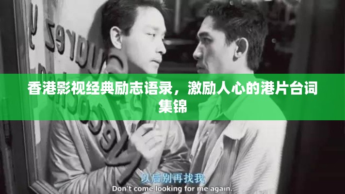 香港影视经典励志语录，激励人心的港片台词集锦