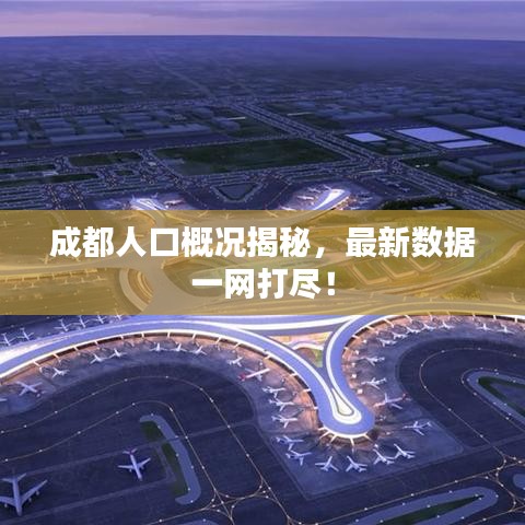 成都人口概况揭秘，最新数据一网打尽！