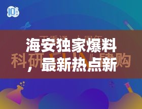 海安独家爆料，最新热点新闻速递
