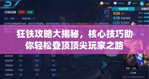 狂铁攻略大揭秘，核心技巧助你轻松登顶顶尖玩家之路