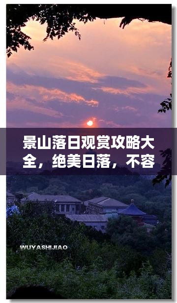 景山落日观赏攻略大全，绝美日落，不容错过！