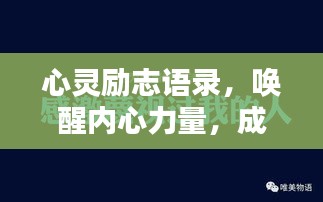 心灵励志语录，唤醒内心力量，成就非凡人生