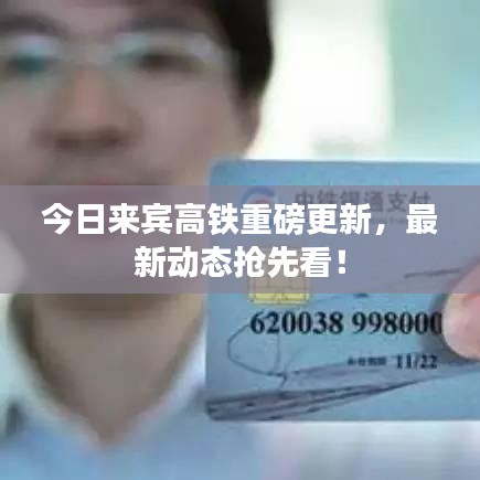 今日来宾高铁重磅更新，最新动态抢先看！