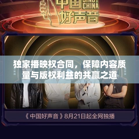 独家播映权合同，保障内容质量与版权利益的共赢之道