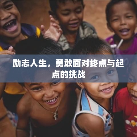 励志人生，勇敢面对终点与起点的挑战