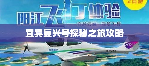 宜宾复兴号探秘之旅攻略
