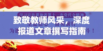 致敬教师风采，深度报道文章撰写指南