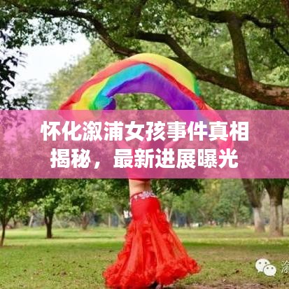 怀化溆浦女孩事件真相揭秘，最新进展曝光