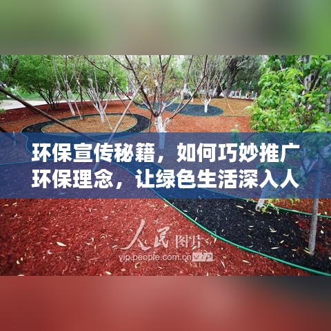 环保宣传秘籍，如何巧妙推广环保理念，让绿色生活深入人心？