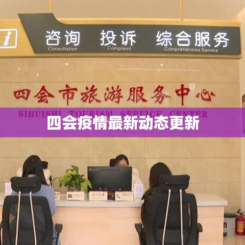 四会疫情最新动态更新