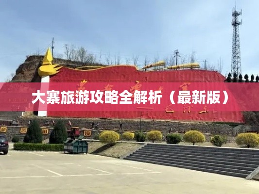 大寨旅游攻略全解析（最新版）
