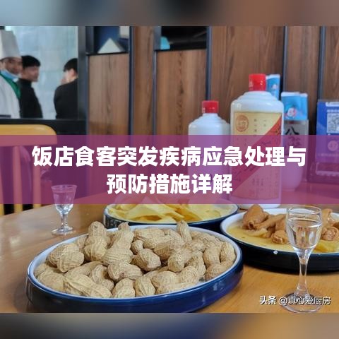 饭店食客突发疾病应急处理与预防措施详解