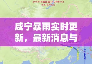 咸宁暴雨实时更新，最新消息与天气动态