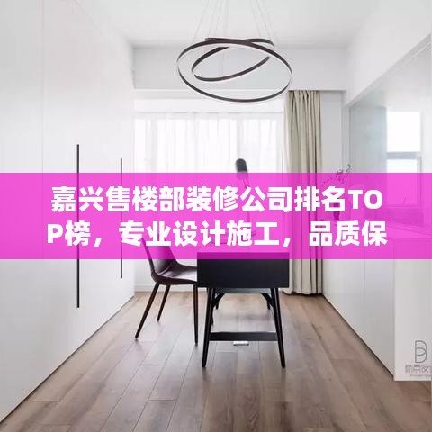 嘉兴售楼部装修公司排名TOP榜，专业设计施工，品质保障！
