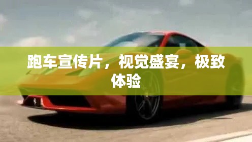 跑车宣传片，视觉盛宴，极致体验
