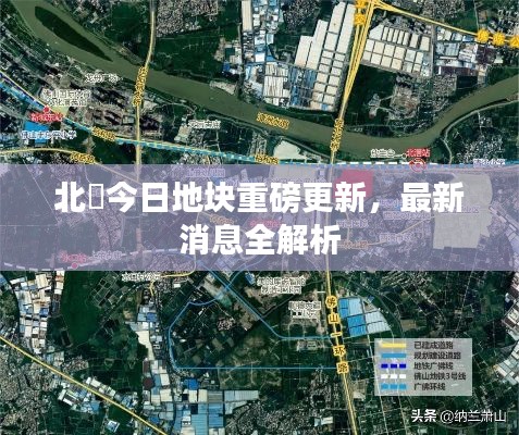 北滘今日地块重磅更新，最新消息全解析