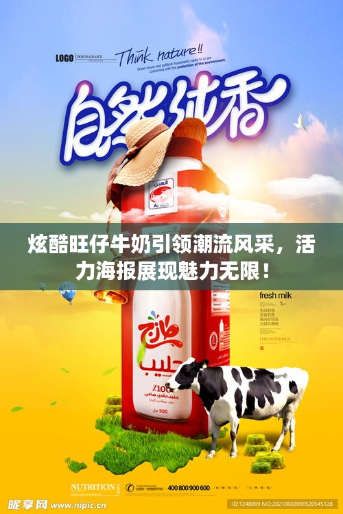 炫酷旺仔牛奶引领潮流风采，活力海报展现魅力无限！
