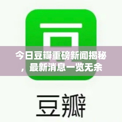 今日豆瓣重磅新闻揭秘，最新消息一览无余