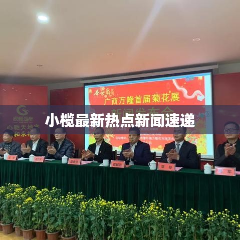 小榄最新热点新闻速递