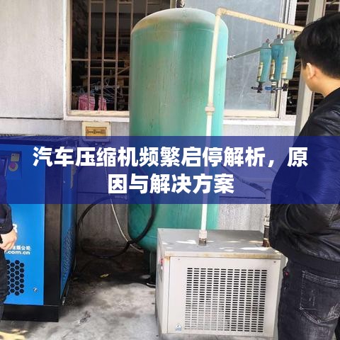 汽车压缩机频繁启停解析，原因与解决方案