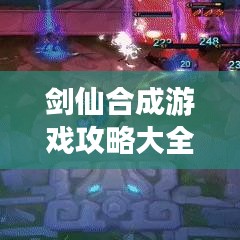 剑仙合成游戏攻略大全，轻松掌握最新合成技巧！