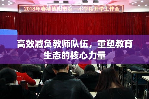 高效减负教师队伍，重塑教育生态的核心力量