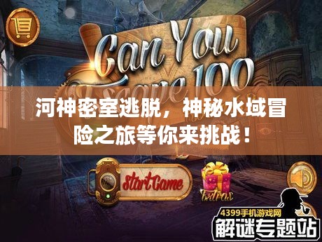 河神密室逃脱，神秘水域冒险之旅等你来挑战！