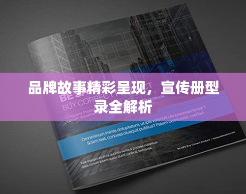 品牌故事精彩呈现，宣传册型录全解析