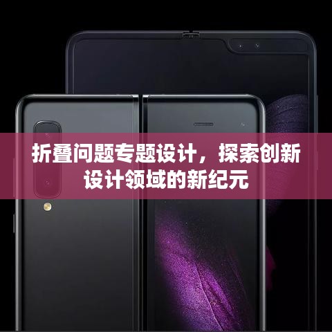 折叠问题专题设计，探索创新设计领域的新纪元