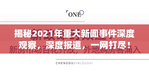 揭秘2021年重大新闻事件深度观察，深度报道，一网打尽！