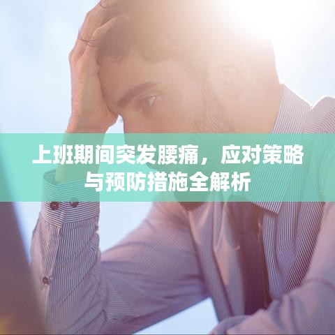 上班期间突发腰痛，应对策略与预防措施全解析