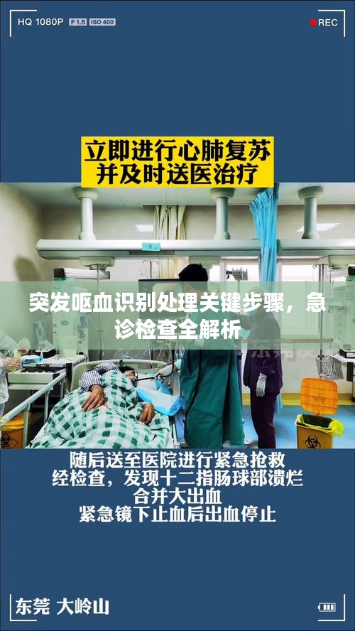 突发呕血识别处理关键步骤，急诊检查全解析
