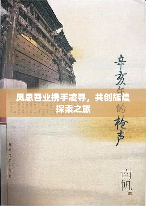凤思吾业携手凌寻，共创辉煌探索之旅