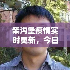 柴沟堡疫情实时更新，今日最新消息汇总
