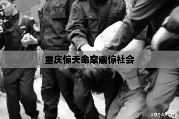 重庆惊天命案震惊社会