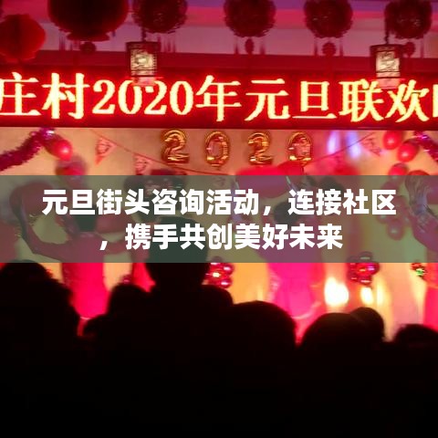元旦街头咨询活动，连接社区，携手共创美好未来