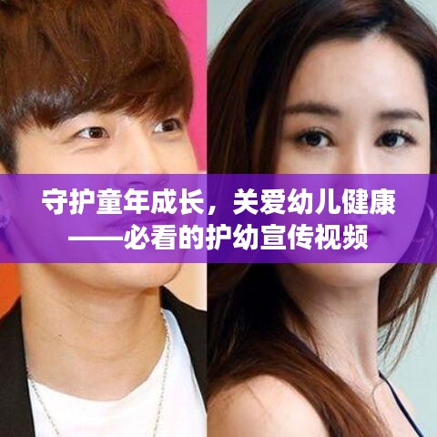 守护童年成长，关爱幼儿健康——必看的护幼宣传视频