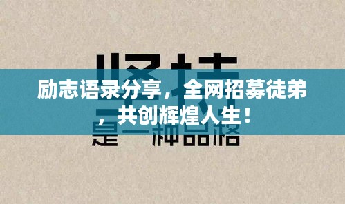励志语录分享，全网招募徒弟，共创辉煌人生！