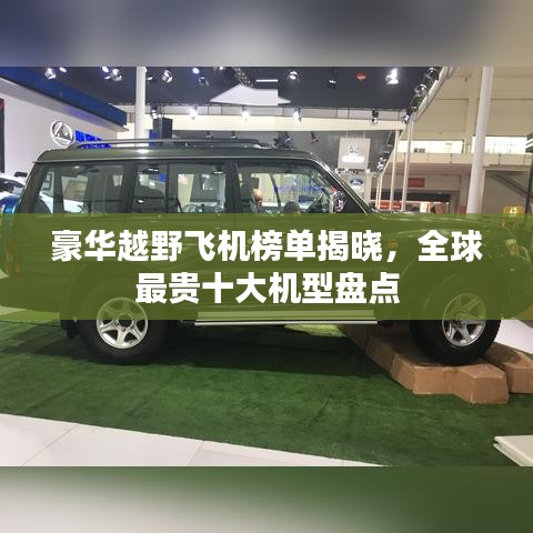 豪华越野飞机榜单揭晓，全球最贵十大机型盘点