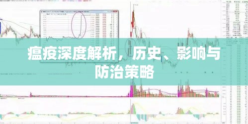 瘟疫深度解析，历史、影响与防治策略