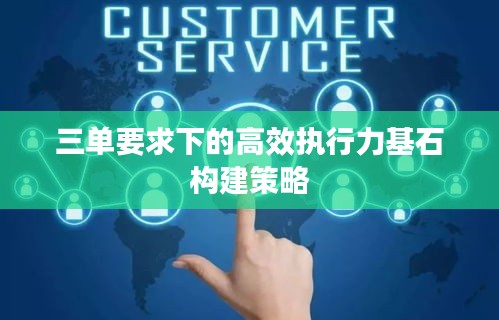 三单要求下的高效执行力基石构建策略