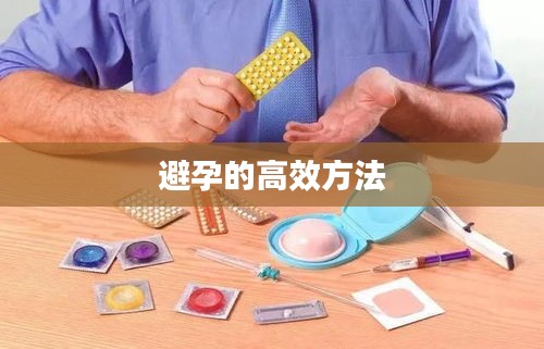 避孕的高效方法