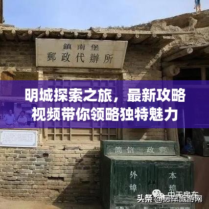 明城探索之旅，最新攻略视频带你领略独特魅力